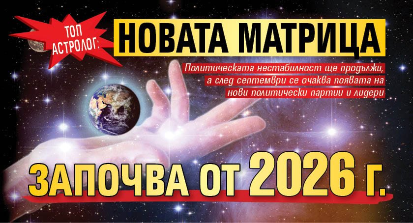 Топ астролог: Новата матрица започва от 2026 г.