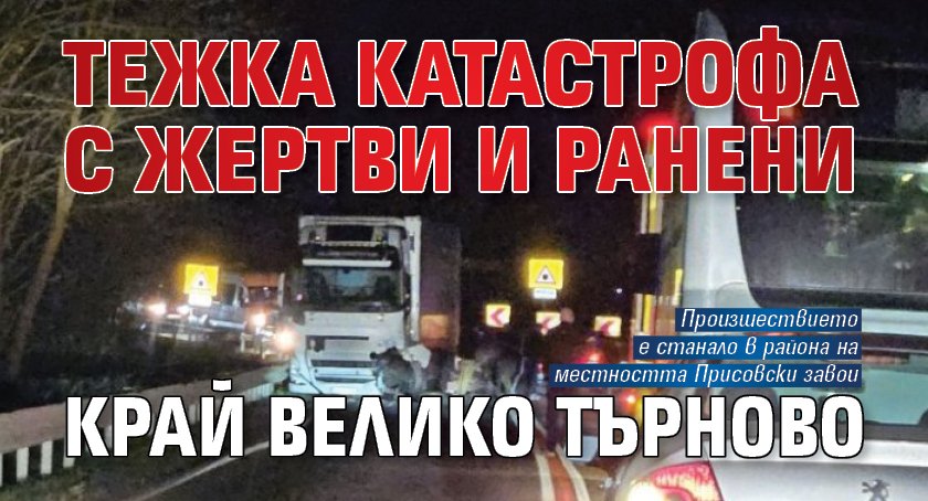 Тежка катастрофа с жертви и ранени край Велико Търново