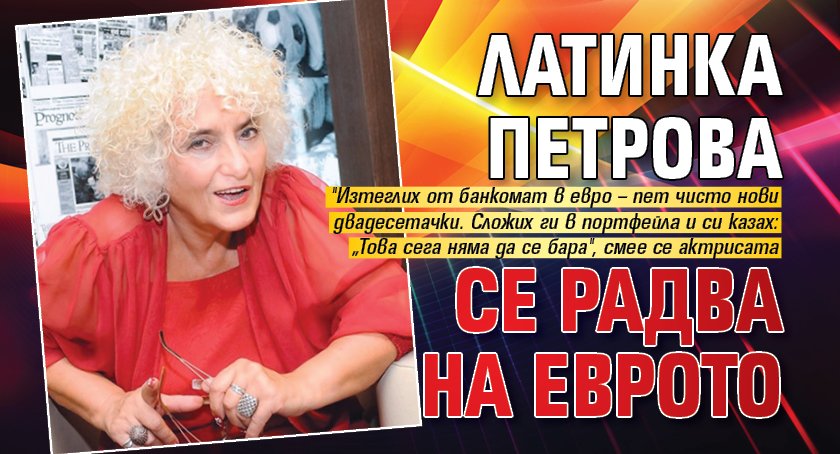 Латинка Петрова се радва на еврото