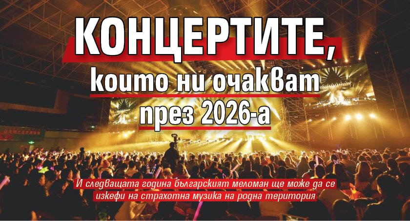 Концертите, които ни очакват през 2026-а