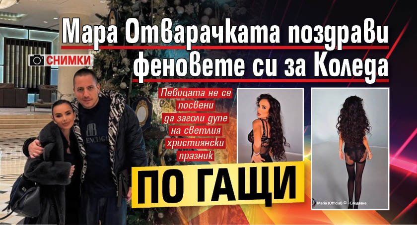 Мара Отварачката поздрави феновете си за Коледа по гащи (СНИМКИ)