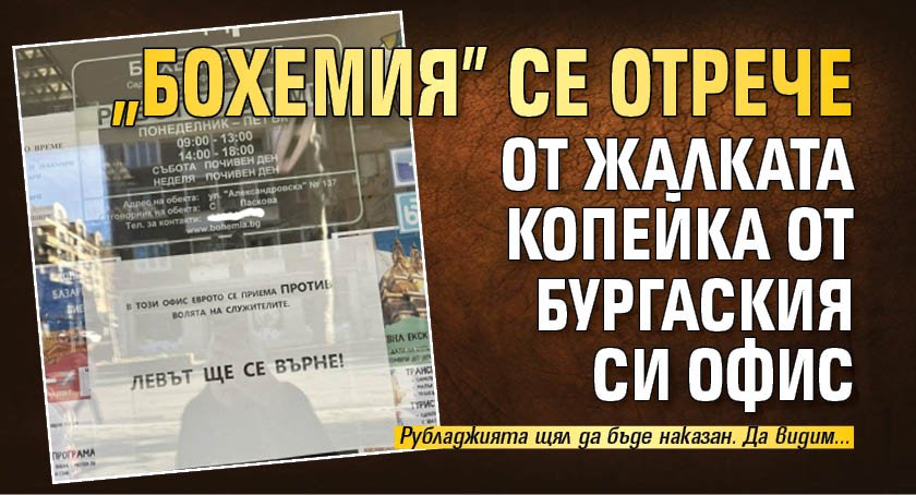"Бохемия" се отрече от жалката копейка от бургаския си офис