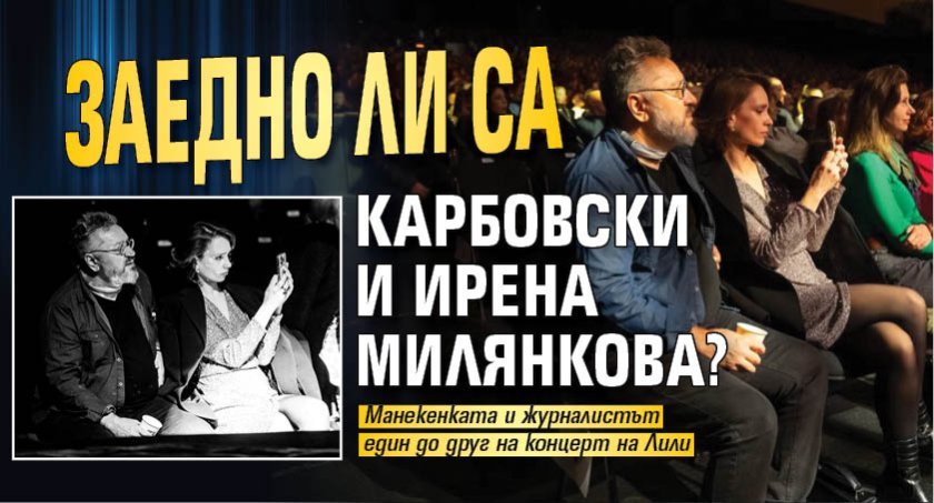 Заедно ли са Карбовски и Ирена Милянкова?