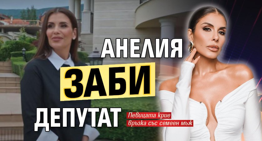 Анелия заби депутат