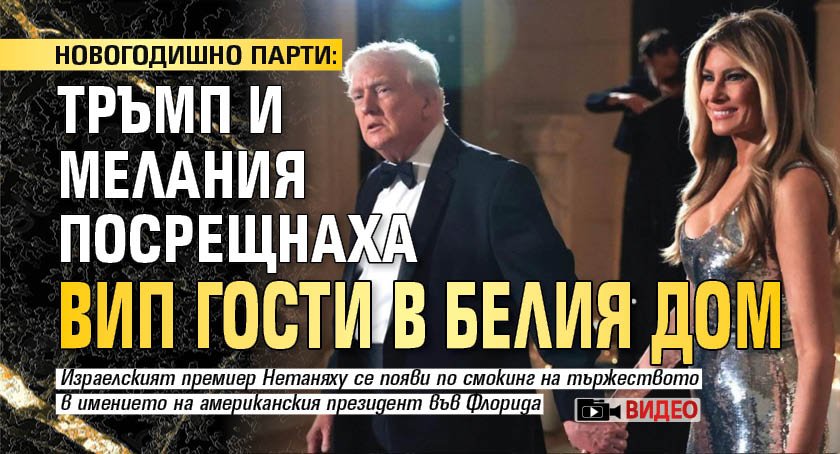 НОВОГОДИШНО ПАРТИ: Тръмп и Мелания посрещнаха ВИП гости в Белия дом (ВИДЕО)