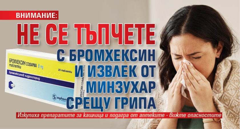 ВНИМАНИЕ: Не се тъпчете с бромхексин и извлек от минзухар срещу грипа