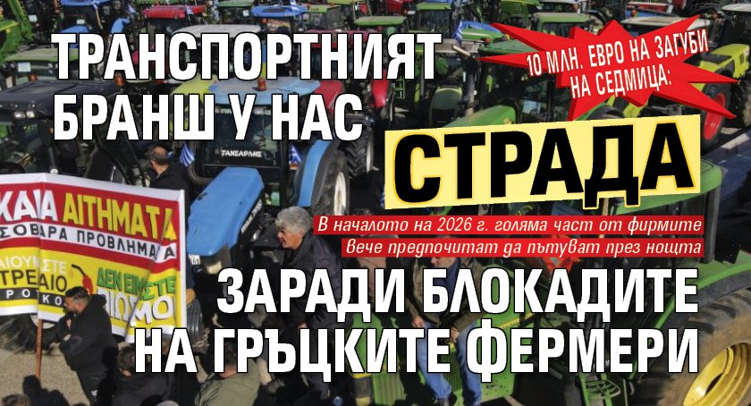 10 млн. евро на загуби на седмица: Транспортният бранш у нас страда заради блокадите на гръцките фермери