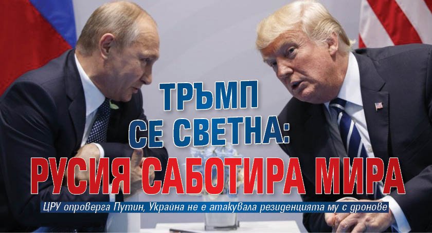 Тръмп се светна: Русия саботира мира
