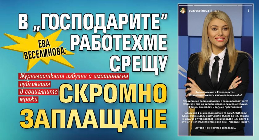 Ева Веселинова: В &bdquo;Господарите&ldquo; работехме срещу скромно заплащане
