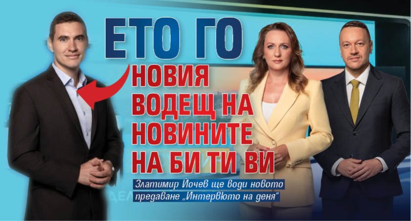 Ето го новия водещ на новините на Би Ти Ви