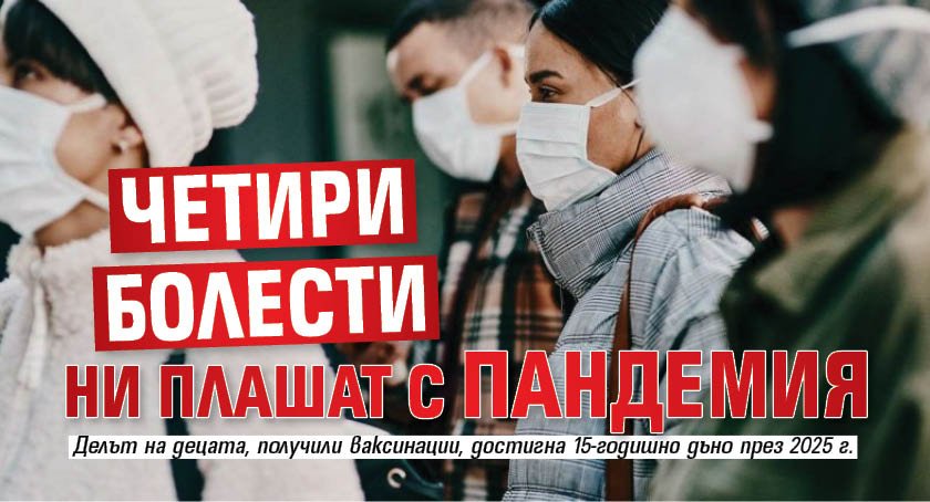 Четири болести ни плашат с пандемия