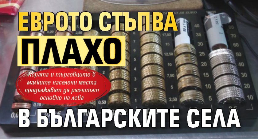 Еврото стъпва плахо в българските села 