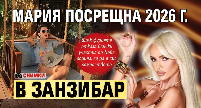 Мария посрещна 2026 г. в Занзибар (СНИМКИ)