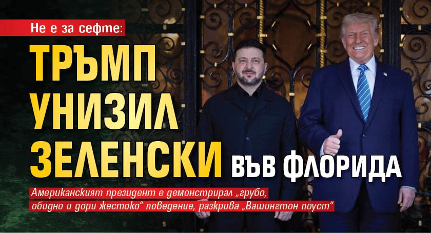 Не е за сефте: Тръмп унизил Зеленски във Флорида