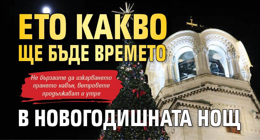 Ето какво ще бъде времето в новогодишната нощ