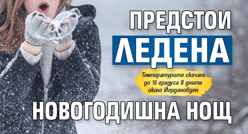 Предстои ледена новогодишна нощ