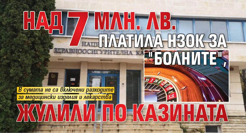 Над 7 млн. лв. платила НЗОК за "болните", жулили по казината 