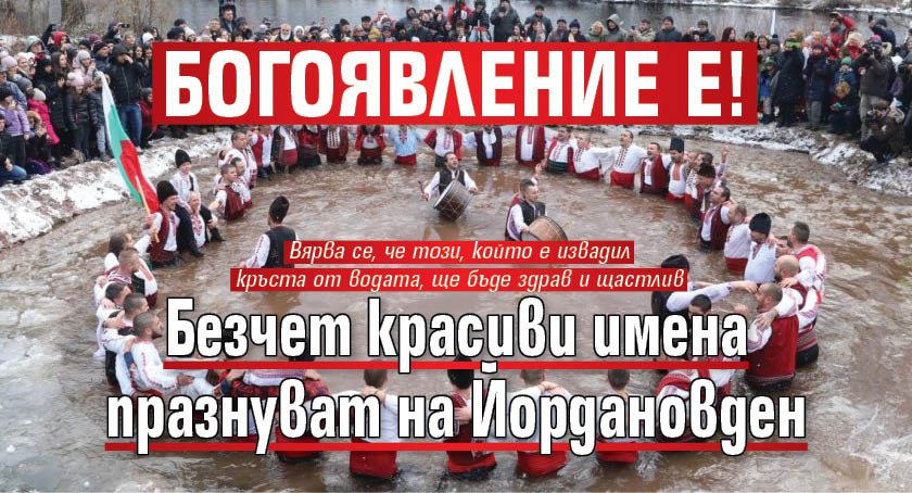 Богоявление е! Безчет красиви имена празнуват на Йордановден