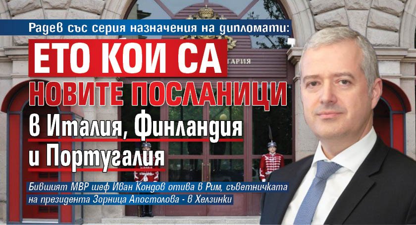 Радев със серия назначения на дипломати: Ето кои са новите посланици в Италия, Финландия и Португалия 