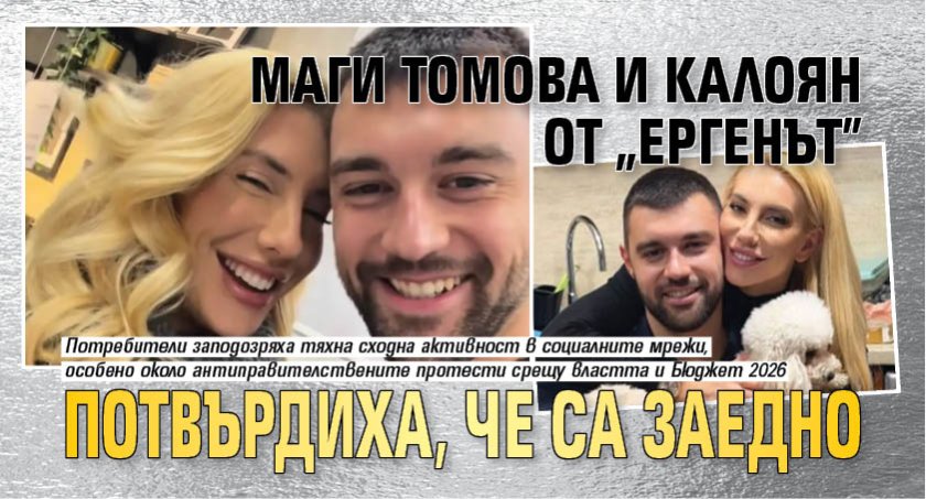 Маги Томова и Калоян от "Ергенът" потвърдиха, че са заедно