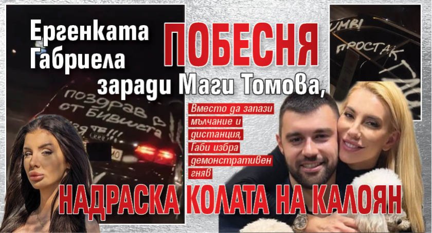 Ергенката Габриела побесня заради Маги Томова, надраска колата на Калоян
