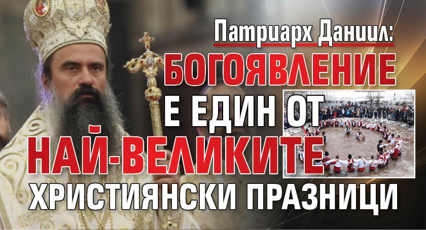 Патриарх Даниил: Богоявление е един от най-великите християнски празници