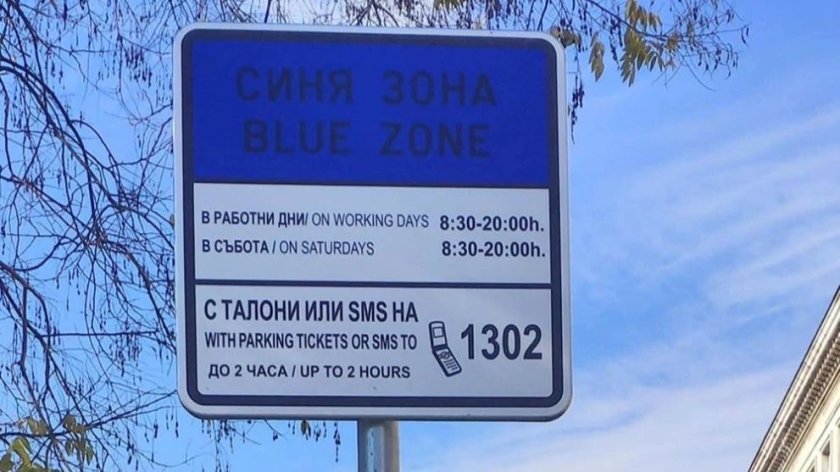 На старите цени, но в евро: Платените зони за паркиране в София отново работят
