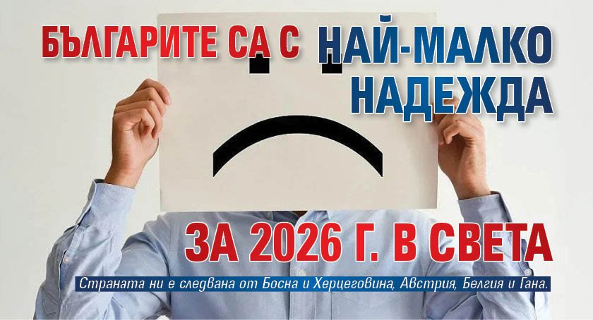 Българите са с най-малко надежда за 2026 г. в света