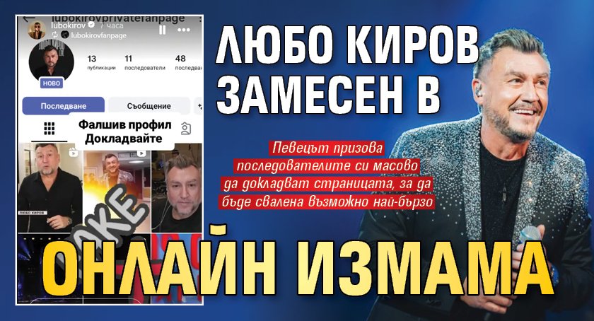 Любо Киров замесен в онлайн измама
