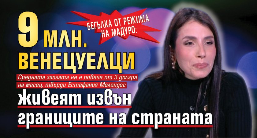 Бегълка от режима на Мадуро: 9 млн. венецуелци живеят извън границите на страната