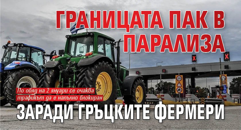 Границата пак в парализа заради гръцките фермери 