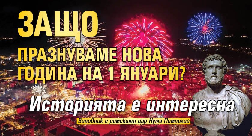Защо празнуваме Нова година на 1 януари? Историята е интересна
