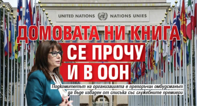 Домовата ни книга се прочу и в ООН