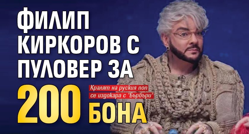 Филип Киркоров с пуловер за 200 бона (Снимка)