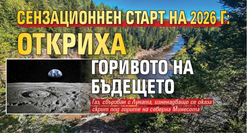 Сензационнен старт на 2026 г: Откриха горивото на бъдещето 