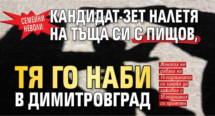 Семейни неволи: Кандидат-зет налетя на тъща си с пищов, тя го наби в Димитровград
