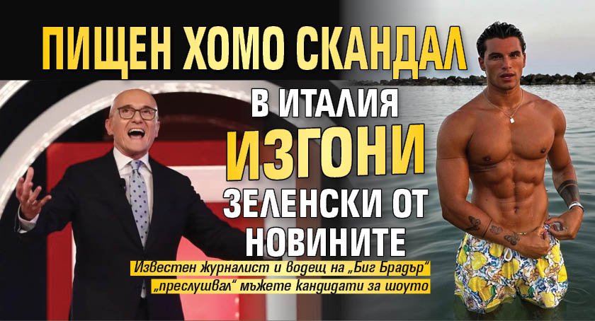 Пищен хомо скандал в Италия изгони Зеленски от новините