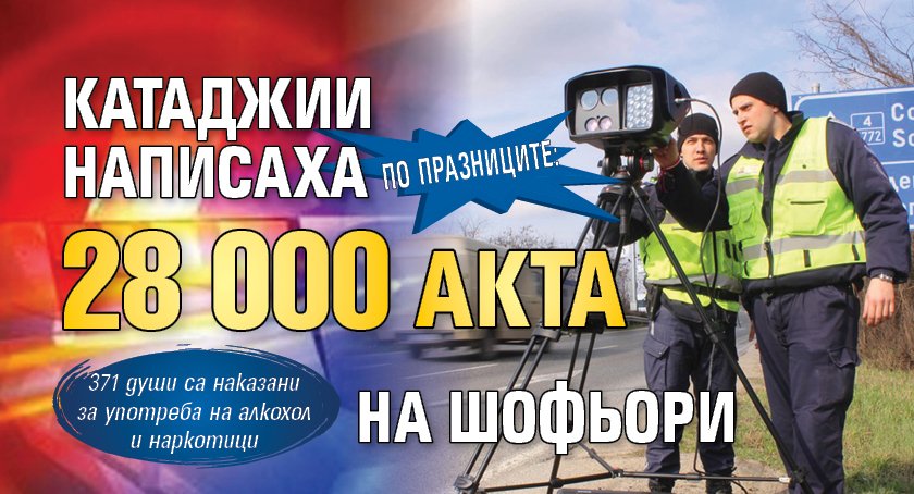По празниците: Катаджии написаха 28 000 акта на шофьори 