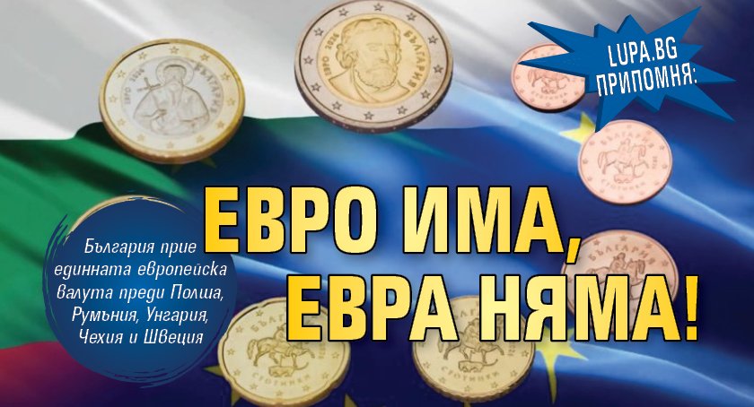 Lupa.bg припомня: Евро има, евра няма!