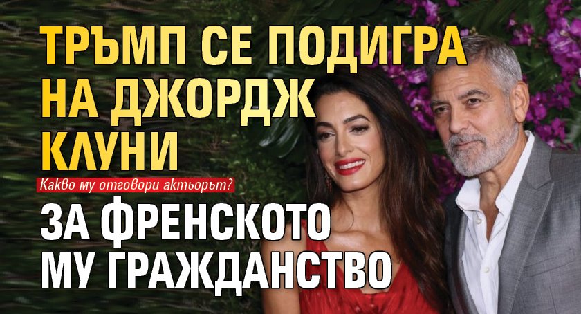 Тръмп се подигра на Джордж Клуни за френското му гражданство