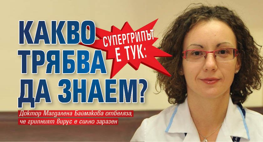 Супергрипът е тук: Какво трябва да знаем?