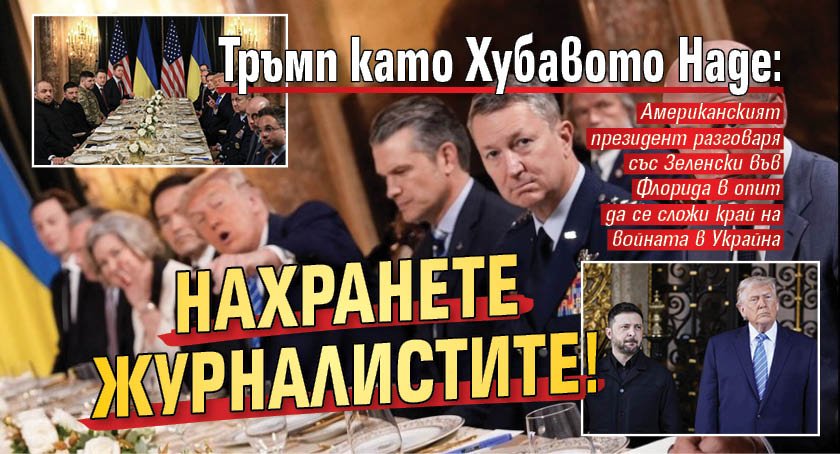 Тръмп като Хубавото Наде: Нахранете журналистите!