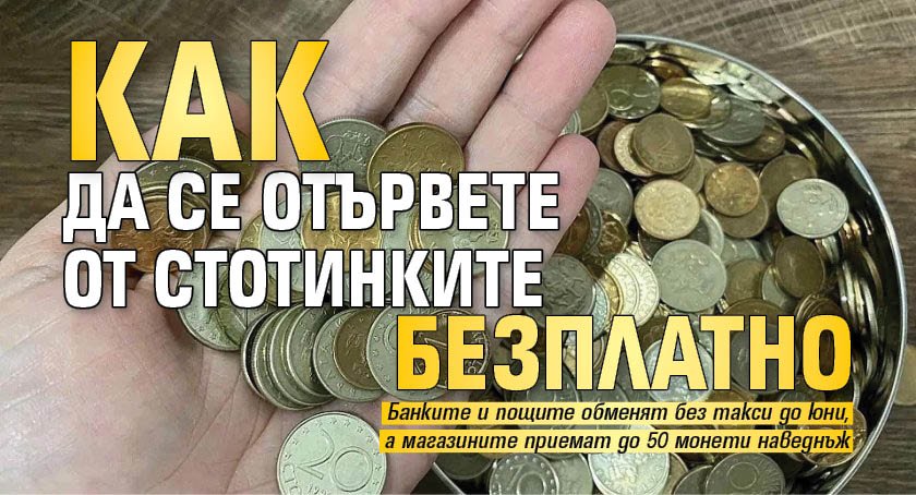Как да се отървете от стотинките безплатно