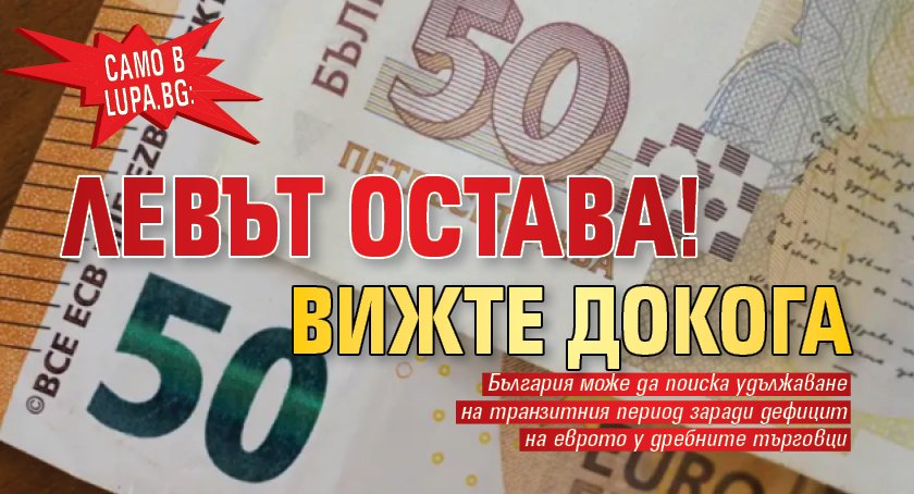 Само в Lupa.bg: Левът остава! Вижте докога