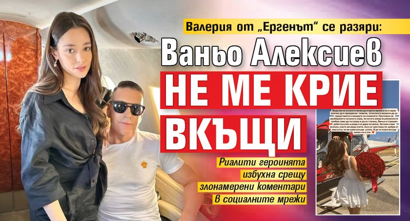 Валерия от &bdquo;Ергенът&ldquo; се разяри: Ваньо Алексиев не ме крие вкъщи