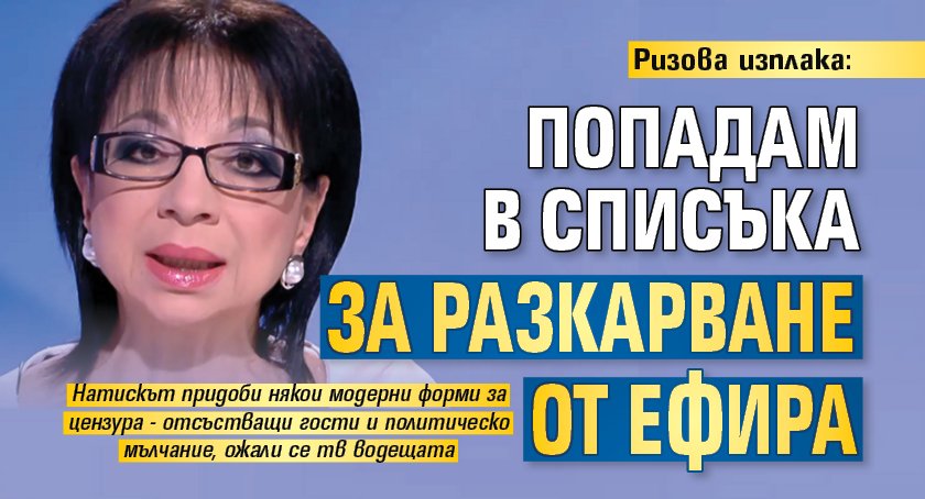 Ризова изплака: Попадам в списъка за разкарване от ефира