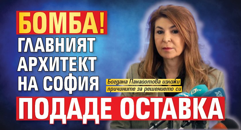 Бомба! Главният архитект на София подаде оставка 
