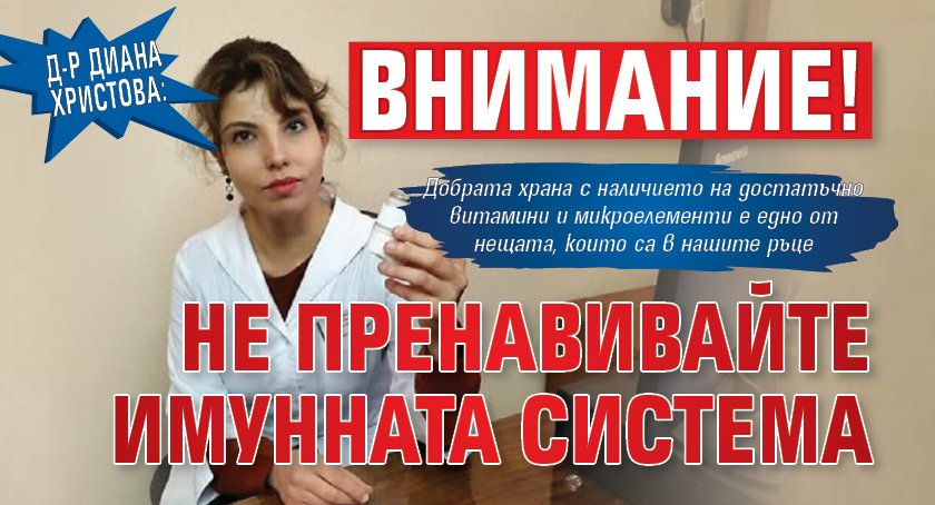 Д-р Диана Христова: Внимание! Не пренавивайте имунната система