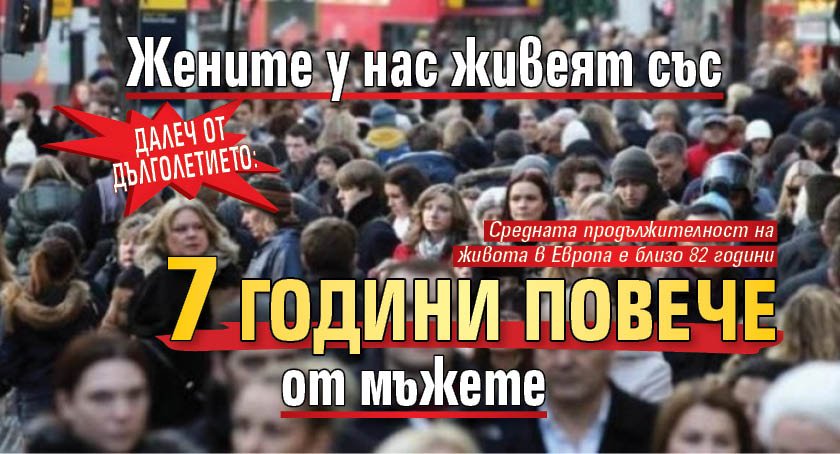 Далеч от дълголетието: Жените у нас живеят със 7 години повече от мъжете 