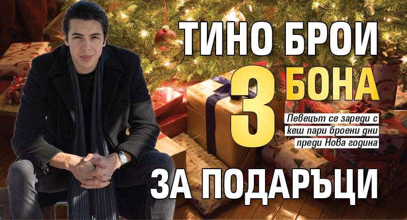 Тино брои 3 бона за подаръци
